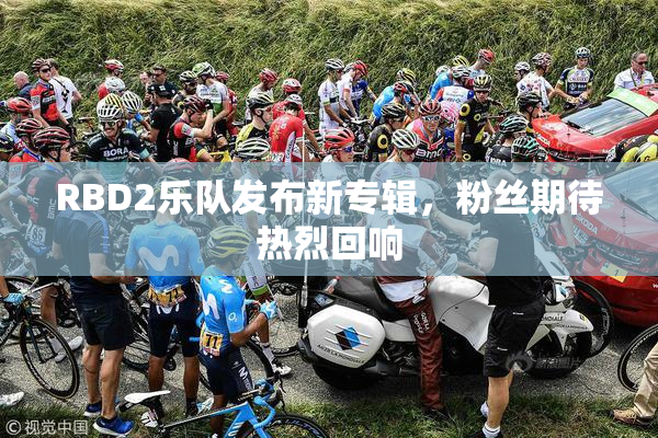 RBD2乐队发布新专辑，粉丝期待热烈回响