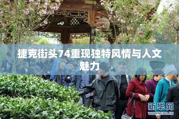 捷克街头74重现独特风情与人文魅力
