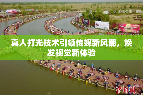 真人打光技术引领传媒新风潮，焕发视觉新体验