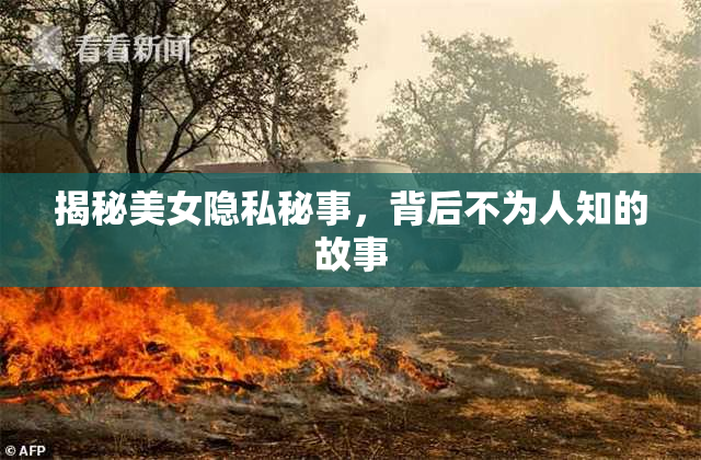 揭秘美女隐私秘事，背后不为人知的故事