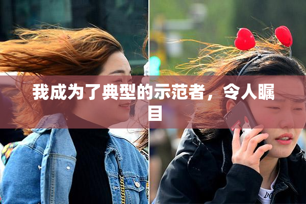 我成为了典型的示范者，令人瞩目