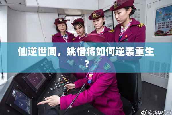 仙逆世间，姚惜将如何逆袭重生？