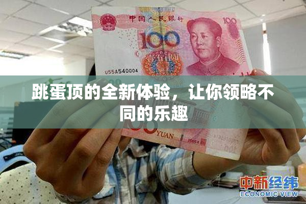 跳蛋顶的全新体验，让你领略不同的乐趣