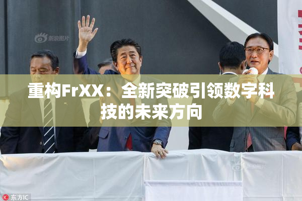 重构FrXX：全新突破引领数字科技的未来方向
