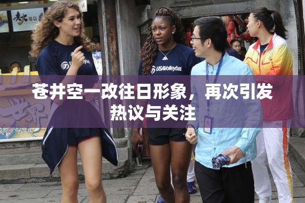 苍井空一改往日形象，再次引发热议与关注
