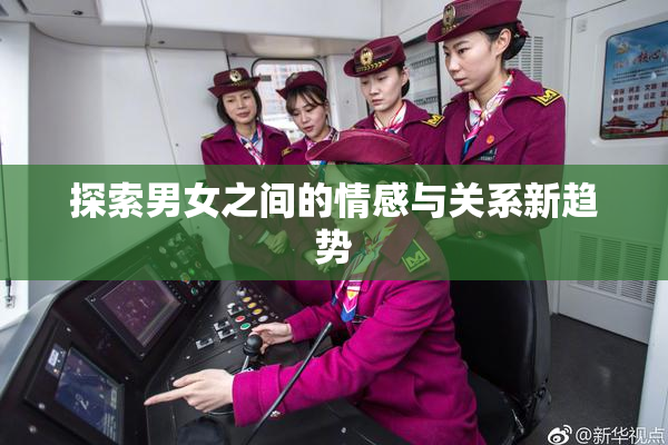 探索男女之间的情感与关系新趋势
