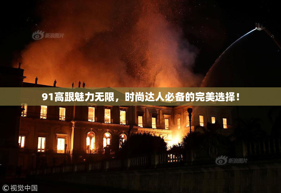 91高跟魅力无限，时尚达人必备的完美选择！
