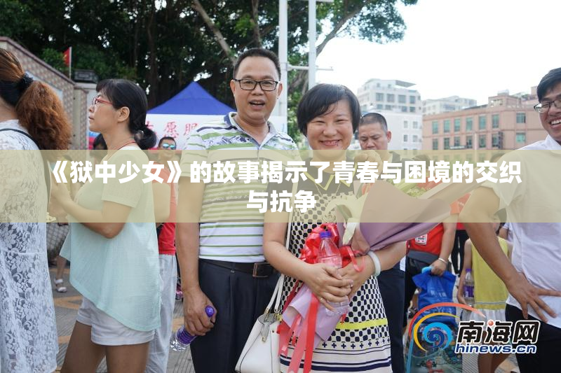 《狱中少女》的故事揭示了青春与困境的交织与抗争