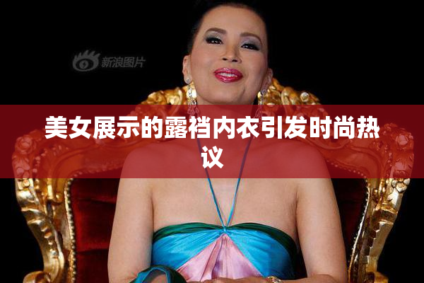 美女展示的露裆内衣引发时尚热议