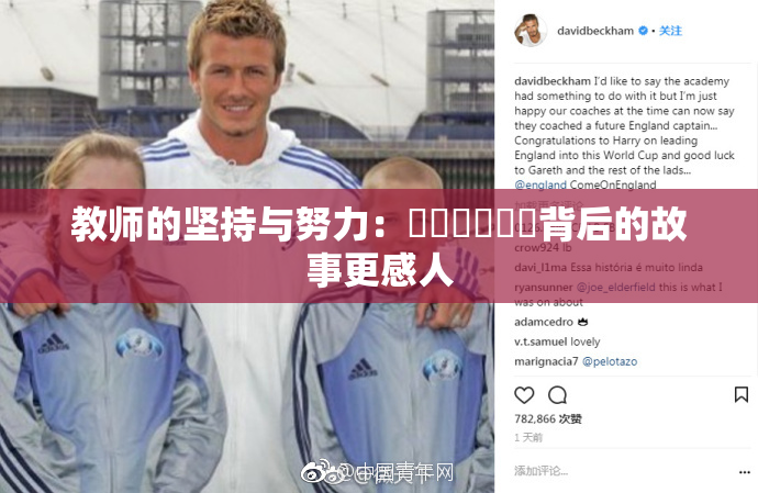 教师的坚持与努力：❌‌❌‌❌‌背后的故事更感人