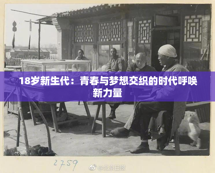 18岁新生代：青春与梦想交织的时代呼唤新力量