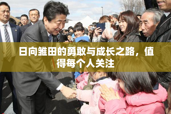 日向雏田的勇敢与成长之路，值得每个人关注