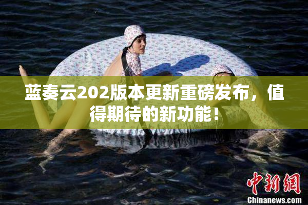 蓝奏云202版本更新重磅发布，值得期待的新功能！