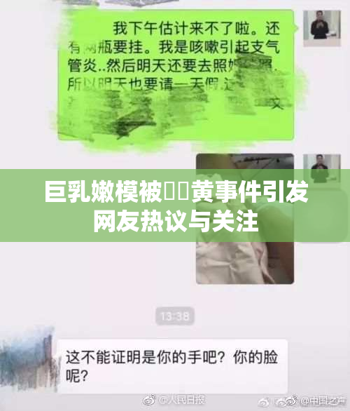 巨乳嫩模被❌‌黄事件引发网友热议与关注
