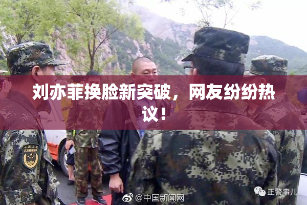 刘亦菲换脸新突破，网友纷纷热议！