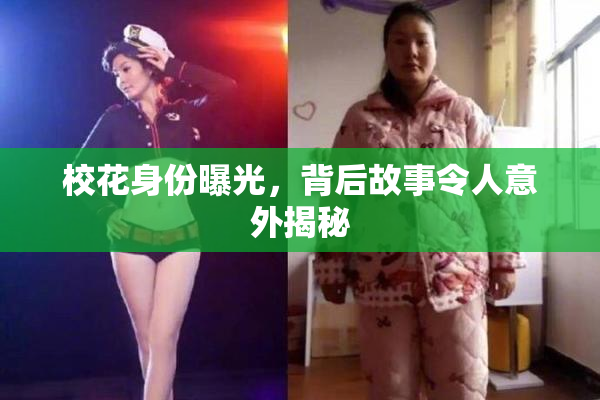 校花身份曝光，背后故事令人意外揭秘