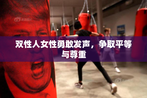 双性人女性勇敢发声，争取平等与尊重