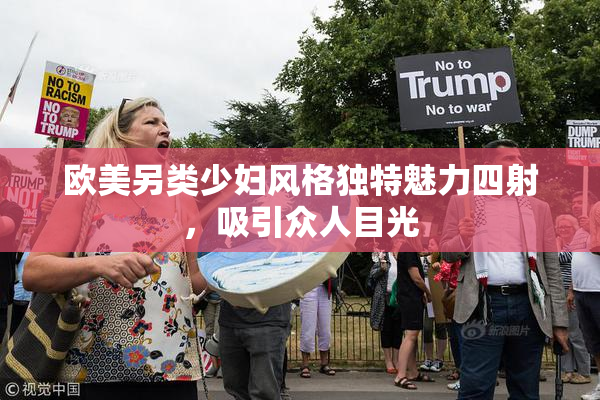 欧美另类少妇风格独特魅力四射，吸引众人目光