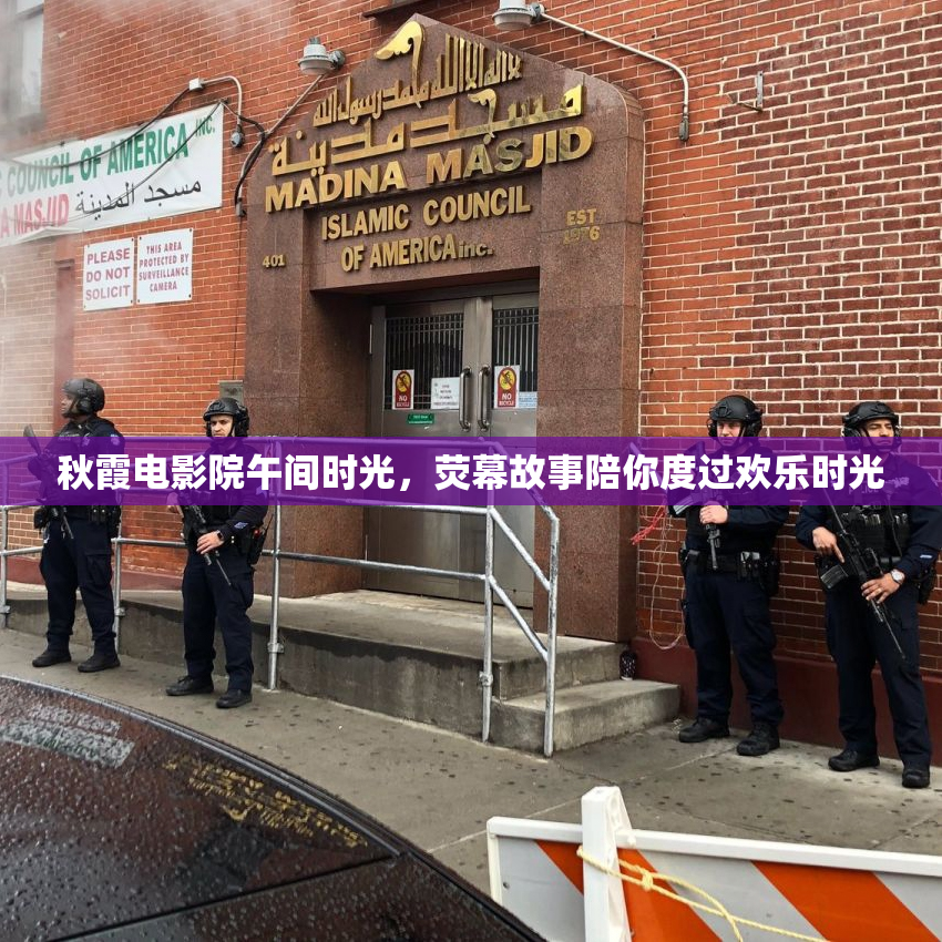 秋霞电影院午间时光，荧幕故事陪你度过欢乐时光