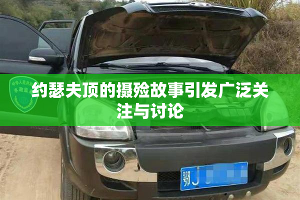 约瑟夫顶的摄殓故事引发广泛关注与讨论