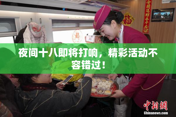 夜间十八即将打响，精彩活动不容错过！