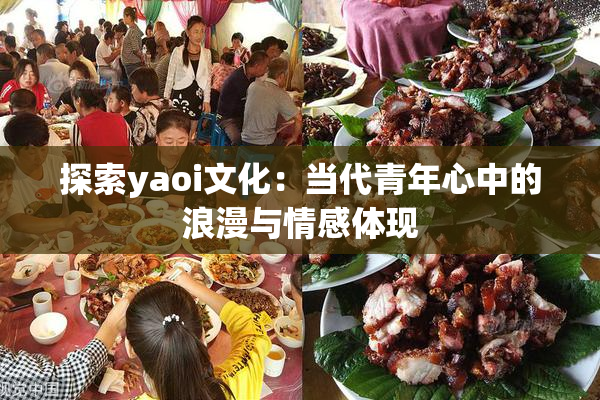 探索yaoi文化：当代青年心中的浪漫与情感体现