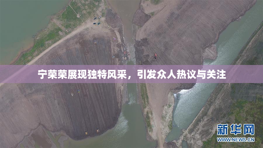 宁荣荣展现独特风采，引发众人热议与关注