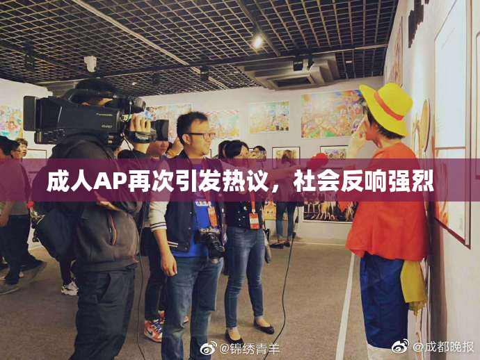成人AP再次引发热议，社会反响强烈