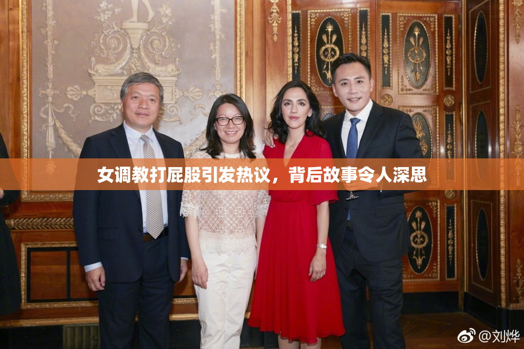 女调教打屁股引发热议，背后故事令人深思
