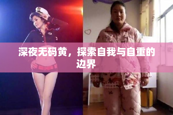 深夜无码黄，探索自我与自重的边界