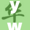 yw.尤物a，掀起时尚潮流新风尚！