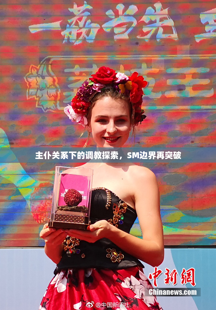 主仆关系下的调教探索，SM边界再突破