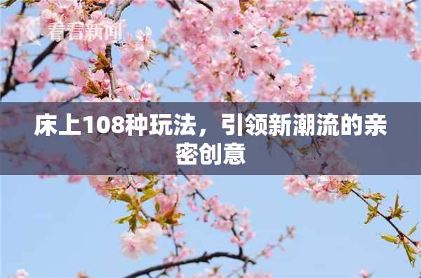 床上108种玩法，引领新潮流的亲密创意