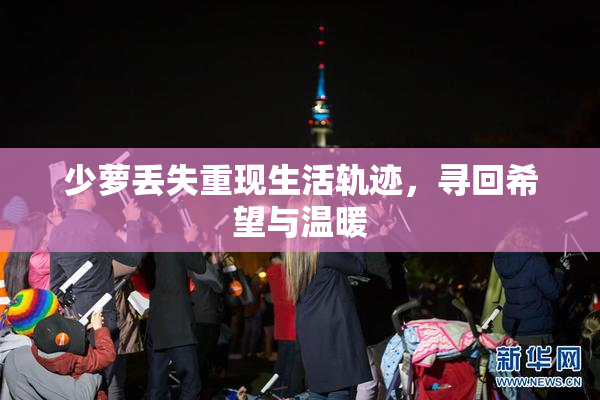 少萝丢失重现生活轨迹，寻回希望与温暖