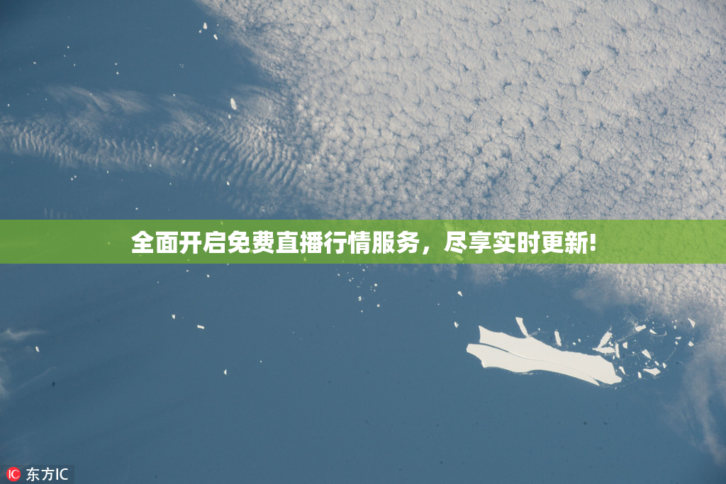全面开启免费直播行情服务，尽享实时更新!