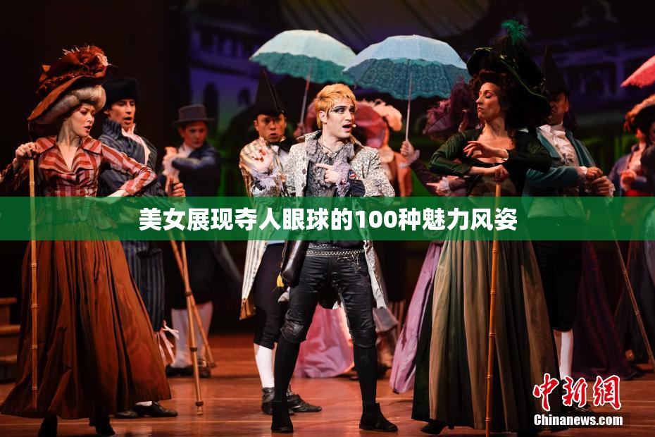 美女展现夺人眼球的100种魅力风姿