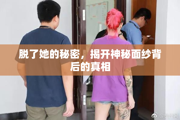 脱了她的秘密，揭开神秘面纱背后的真相