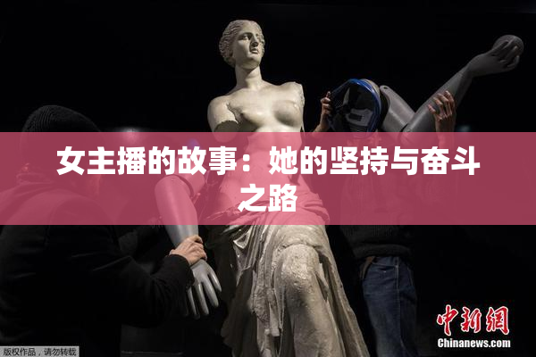 女主播的故事：她的坚持与奋斗之路