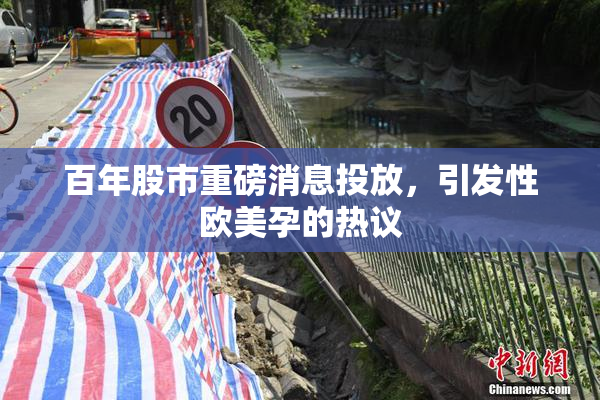 百年股市重磅消息投放，引发性欧美孕的热议