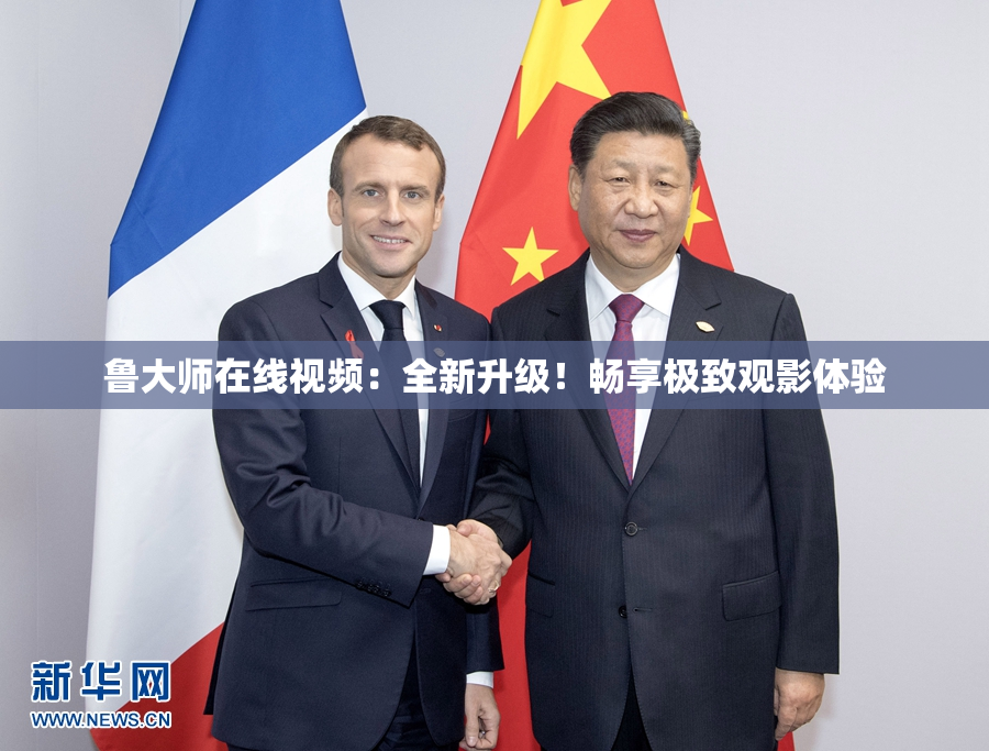 鲁大师在线视频：全新升级！畅享极致观影体验