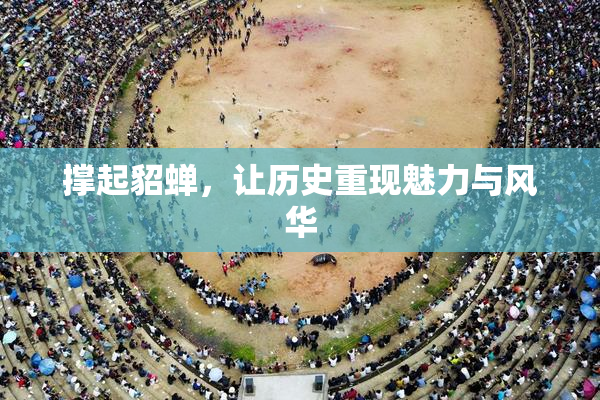 撑起貂蝉，让历史重现魅力与风华