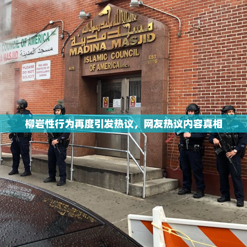 柳岩性行为再度引发热议，网友热议内容真相