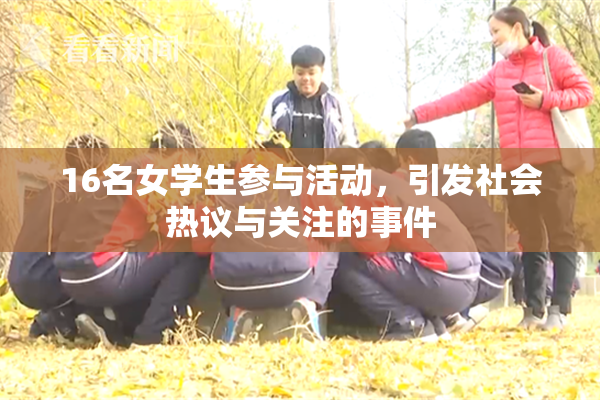 16名女学生参与活动，引发社会热议与关注的事件