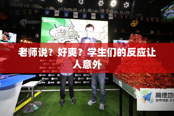 老师说？好爽？学生们的反应让人意外