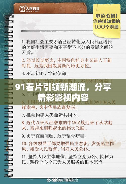 91看片引领新潮流，分享精彩影视内容
