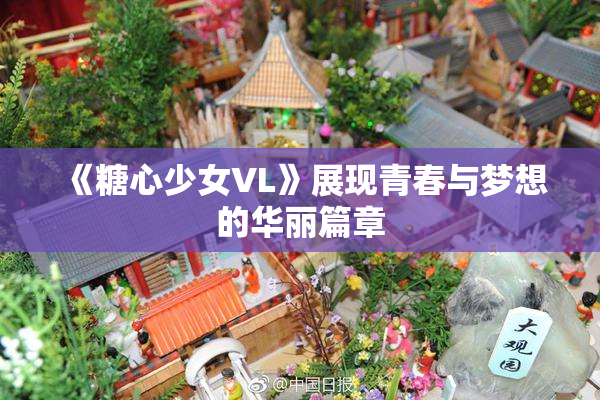 《糖心少女VL》展现青春与梦想的华丽篇章