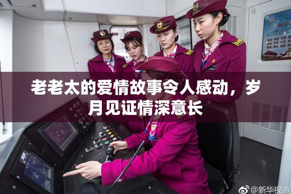 老老太的爱情故事令人感动，岁月见证情深意长
