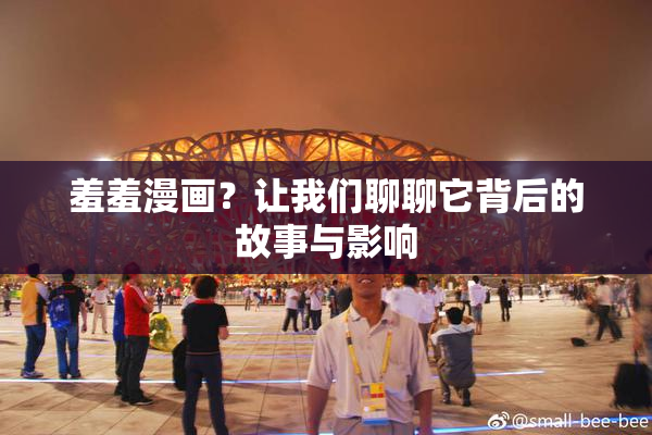 羞羞漫画？让我们聊聊它背后的故事与影响