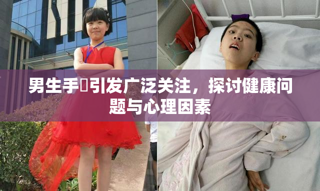 男生手婬引发广泛关注，探讨健康问题与心理因素