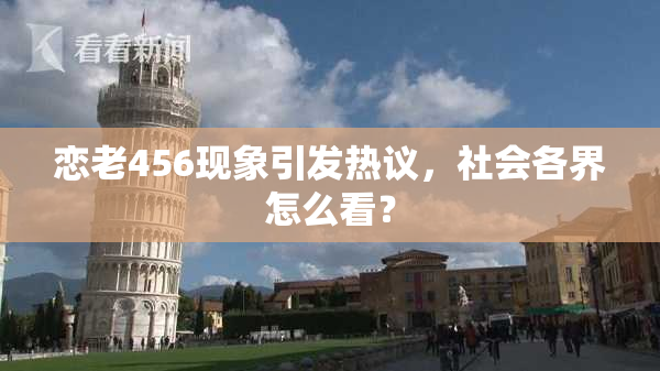 恋老456现象引发热议，社会各界怎么看？